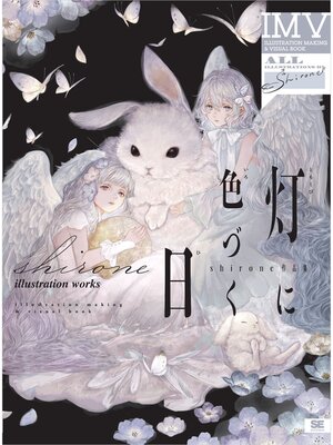 cover image of 灯に色づく日 shirone作品集 ILLUSTRATION MAKING ＆VISUAL BOOK